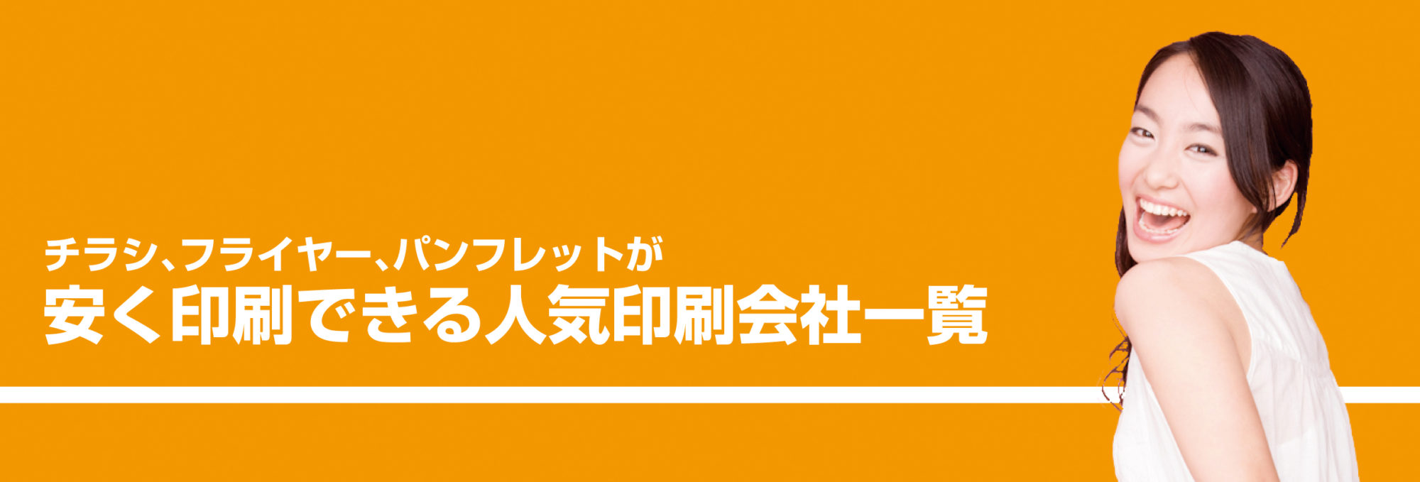 青森県青森市のパンフレット、チラシ、フライヤー格安印刷